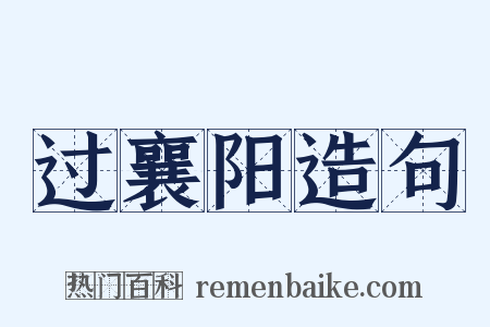 过襄阳造句是什么意思的图片